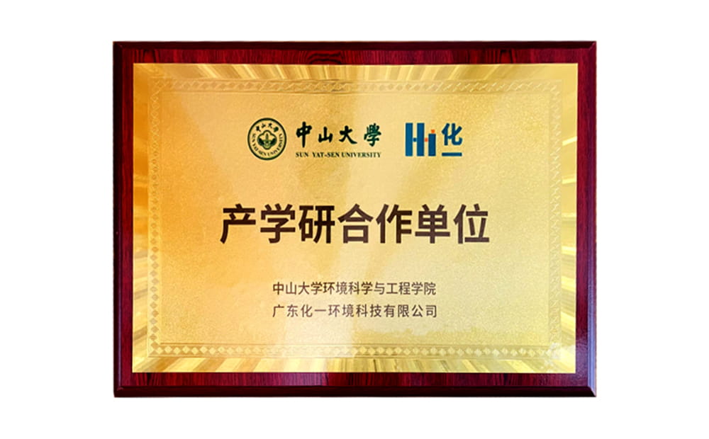 高校擷英，協(xié)同創(chuàng)新 ——中山大學與化一環(huán)境成立產(chǎn)學研合作基地